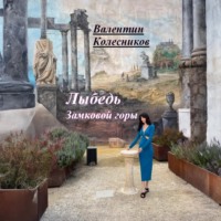 Валентин Колесников. Лыбедь Замковой горы