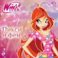Амура Лав. Winx. Пикси и феи