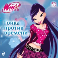 Амура Лав. Winx. Гонка против времени
