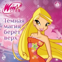Амура Лав. Winx. Тёмная магия берёт верх
