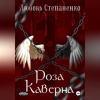 Любовь Дмитриевна Степаненко. Роза Каверна