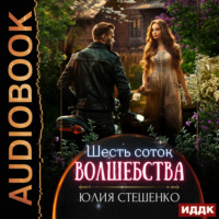. Шесть соток волшебства