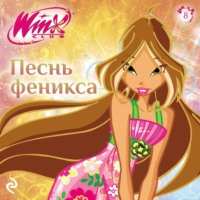 . Winx. Песнь Феникса