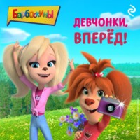 Софья Мазина. Барбоскины. Девчонки, вперёд!