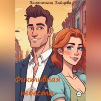 . Фиктивная невеста