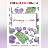 Оксана Евгеньева. Рассказы о любви