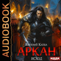. Аркан. Книга 5. Исход
