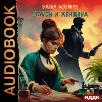 Уилки Коллинз. Закон и женщина