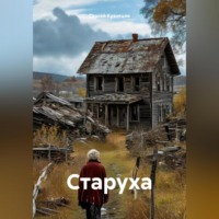 Сергей Кузнецов. Старуха