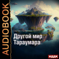 Сергей Панченко. Мир Тараумара. Книга 2. Другой мир Тараумара
