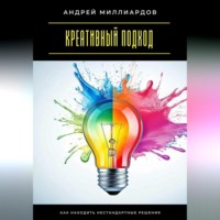 Андрей Миллиардов. Креативный подход. Как находить нестандартные решения