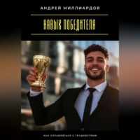. Навык победителя. Как справляться с трудностями