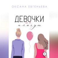 Оксана Евгеньева. Девочки не плачут