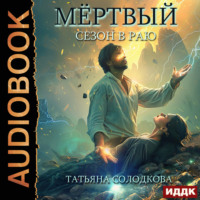 Татьяна Солодкова. Мёртвый сезон в раю