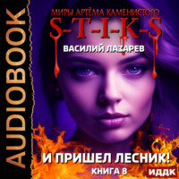. S-T-I-K-S. И пришёл Лесник! Книга 8