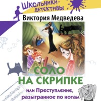 . Соло на скрипке, или Преступление, разыгранное по нотам