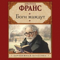 . Боги жаждут
