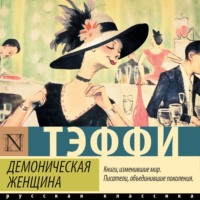 Надежда Тэффи. Демоническая женщина