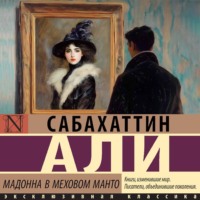 Sabahattin Ali. Мадонна в меховом манто