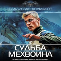 . Судьба мехвоина