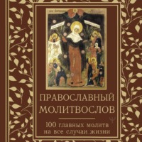 . Православный молитвослов. 100 главных молитв на все случаи жизни