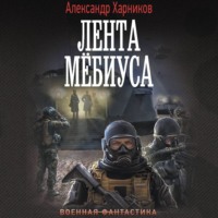 Александр Харников. Имперский союз. Лента Мёбиуса