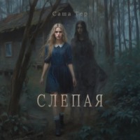 . Слепая