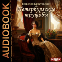 . Петербургские трущобы