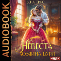 . Невеста Хозяина Бури