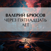 Валерий Брюсов. Через пятнадцать лет