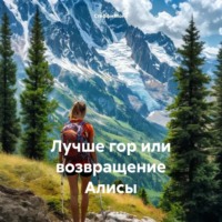 . Лучше гор или возвращение Алисы