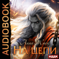 Анна Жнец. На цепи. Книга 1