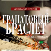 Александр Куприн. Гранатовый браслет. Повести и рассказы