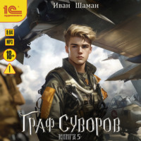 . Граф Суворов. Книга 5