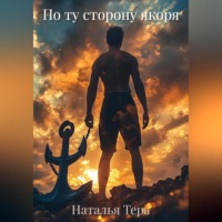 . По ту сторону якоря