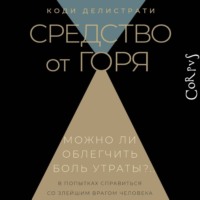 Коди Делистрати. Средство от горя