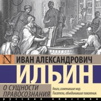 Иван Ильин. О сущности правосознания