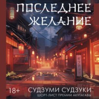 . Последнее желание