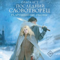 Ольга Аст. Последний Словотворец. Разрушенные оковы