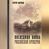 . Последняя война Российской империи