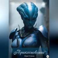 . Прикосновение