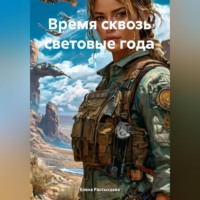 Елена Игоревна Рассыхаева. «Время сквозь световые года»