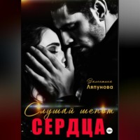 . Слушай шёпот сердца