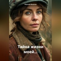 . Тайна жизни моей…