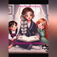 . Марьяшины сказки