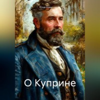 . О Куприне
