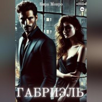 Кира Монро. Габриэль