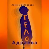 . ТЕЛО Адраева