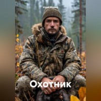 Юрий Кузьмич Иванов. Охотник