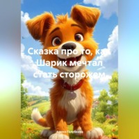 . Сказка про то, как Шарик мечтал стать сторожем.